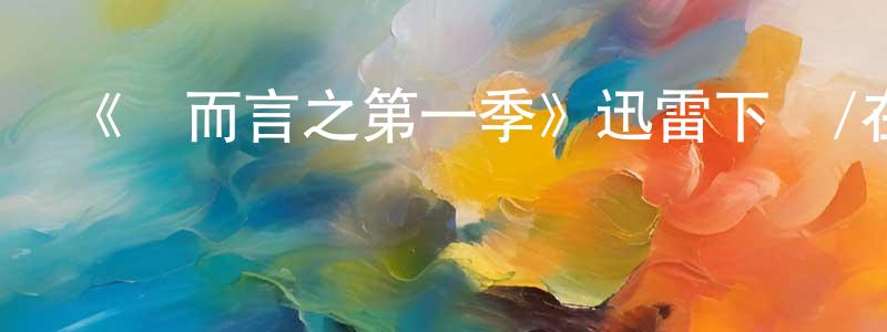 曹有云的動漫綜藝大全,《簡而言之第一季》迅雷下載/在線觀看-都市情感-美劇天堂